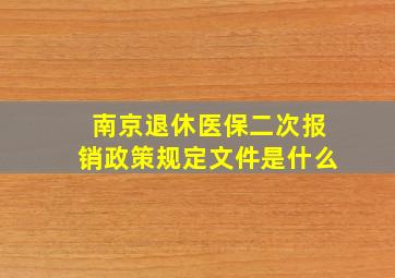 南京退休医保二次报销政策规定文件是什么