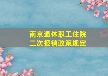 南京退休职工住院二次报销政策规定