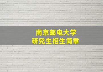 南京邮电大学研究生招生简章