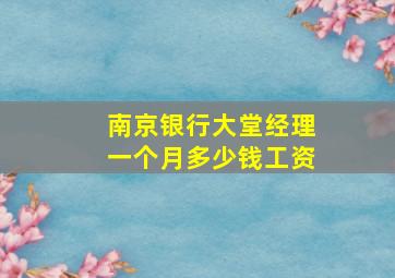 南京银行大堂经理一个月多少钱工资