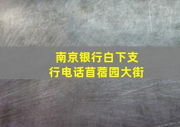 南京银行白下支行电话苜蓿园大街