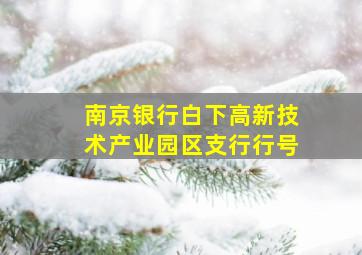 南京银行白下高新技术产业园区支行行号