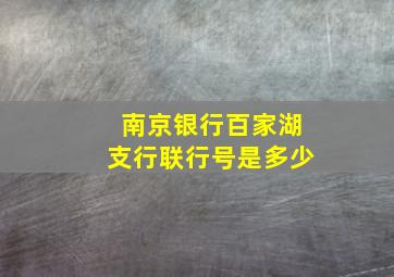 南京银行百家湖支行联行号是多少