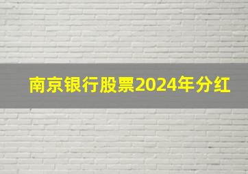 南京银行股票2024年分红