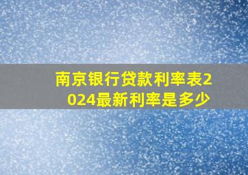 南京银行贷款利率表2024最新利率是多少