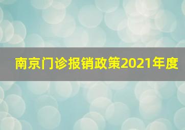 南京门诊报销政策2021年度