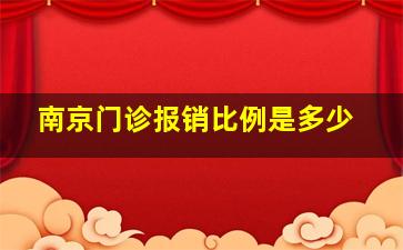 南京门诊报销比例是多少