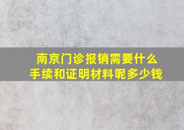 南京门诊报销需要什么手续和证明材料呢多少钱