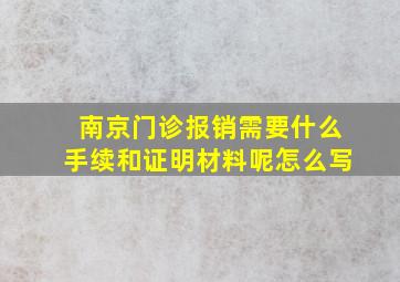 南京门诊报销需要什么手续和证明材料呢怎么写