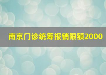 南京门诊统筹报销限额2000