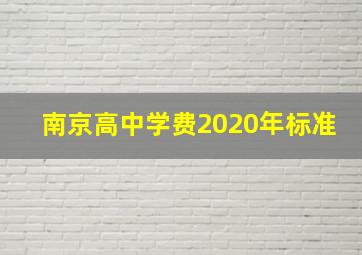 南京高中学费2020年标准