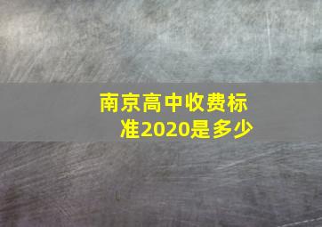 南京高中收费标准2020是多少