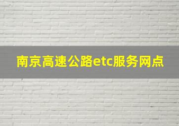 南京高速公路etc服务网点