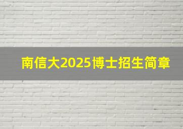 南信大2025博士招生简章