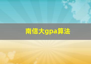 南信大gpa算法