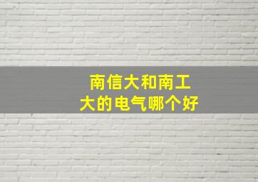 南信大和南工大的电气哪个好