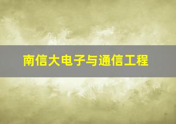 南信大电子与通信工程