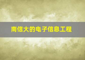 南信大的电子信息工程