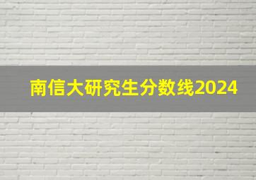 南信大研究生分数线2024