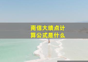 南信大绩点计算公式是什么