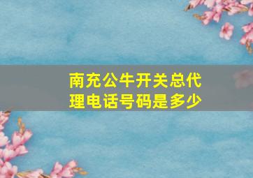 南充公牛开关总代理电话号码是多少