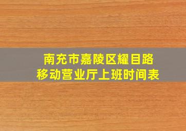 南充市嘉陵区耀目路移动营业厅上班时间表