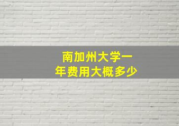 南加州大学一年费用大概多少