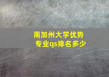 南加州大学优势专业qs排名多少