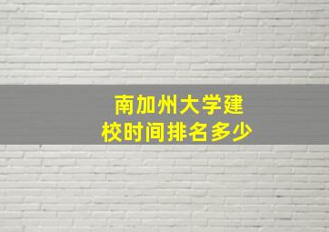 南加州大学建校时间排名多少