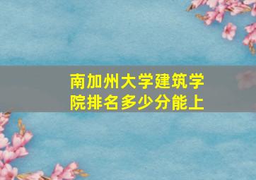 南加州大学建筑学院排名多少分能上