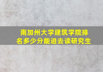 南加州大学建筑学院排名多少分能进去读研究生