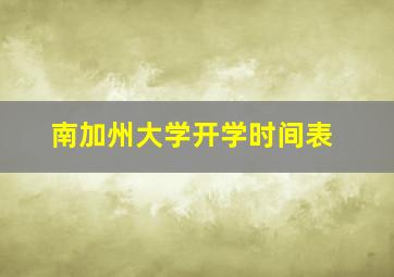 南加州大学开学时间表