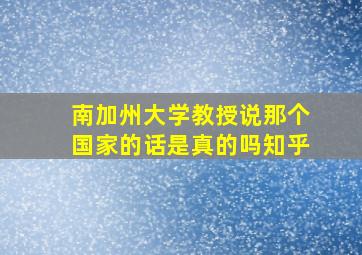 南加州大学教授说那个国家的话是真的吗知乎