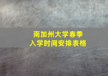 南加州大学春季入学时间安排表格