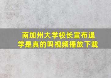 南加州大学校长宣布退学是真的吗视频播放下载