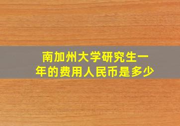 南加州大学研究生一年的费用人民币是多少