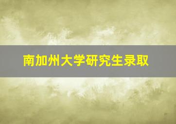 南加州大学研究生录取