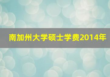 南加州大学硕士学费2014年