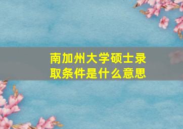 南加州大学硕士录取条件是什么意思