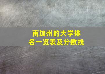 南加州的大学排名一览表及分数线