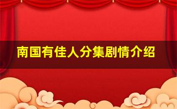 南国有佳人分集剧情介绍