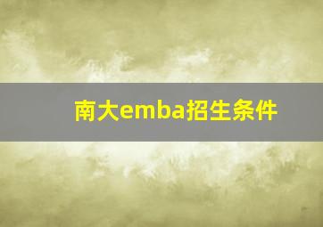 南大emba招生条件