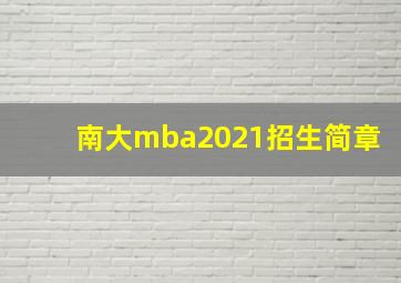 南大mba2021招生简章