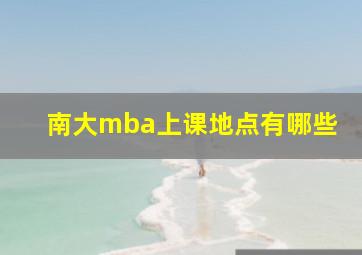 南大mba上课地点有哪些