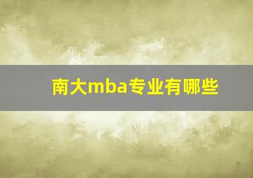 南大mba专业有哪些