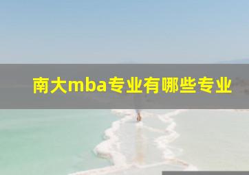 南大mba专业有哪些专业