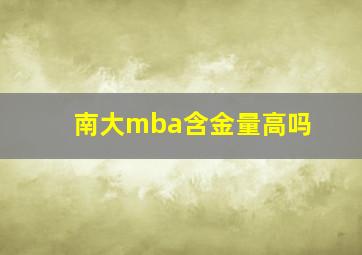 南大mba含金量高吗