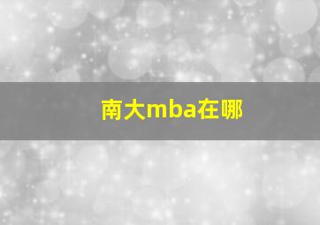 南大mba在哪