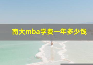 南大mba学费一年多少钱