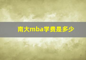 南大mba学费是多少